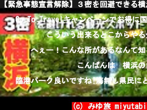 【緊急事態宣言解除】３密を回避できる横浜の穴場観光スポットを紹介します(前編)  (c) みゆ旅 miyutabi